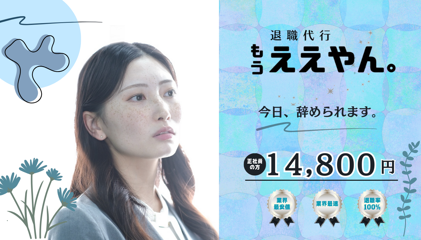 退職代行サービス